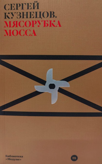 Мясорубка Мосса — изображение 2