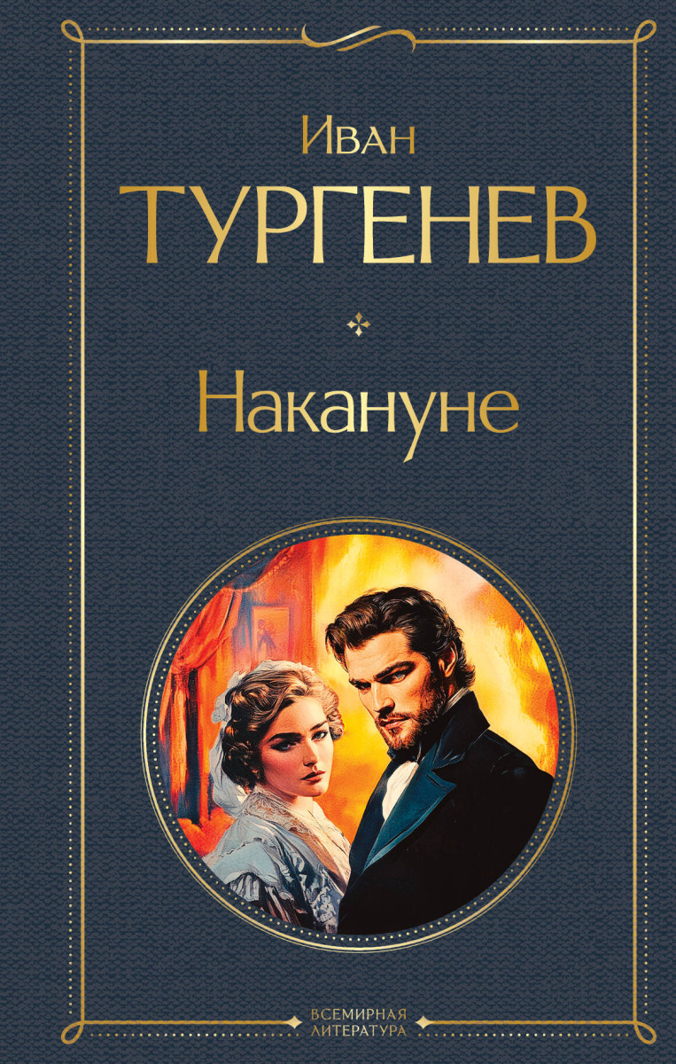Накануне — изображение 2