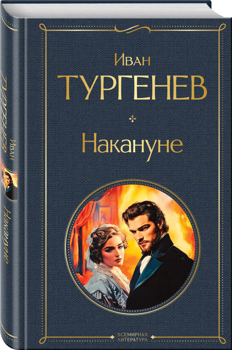 Накануне — изображение 3