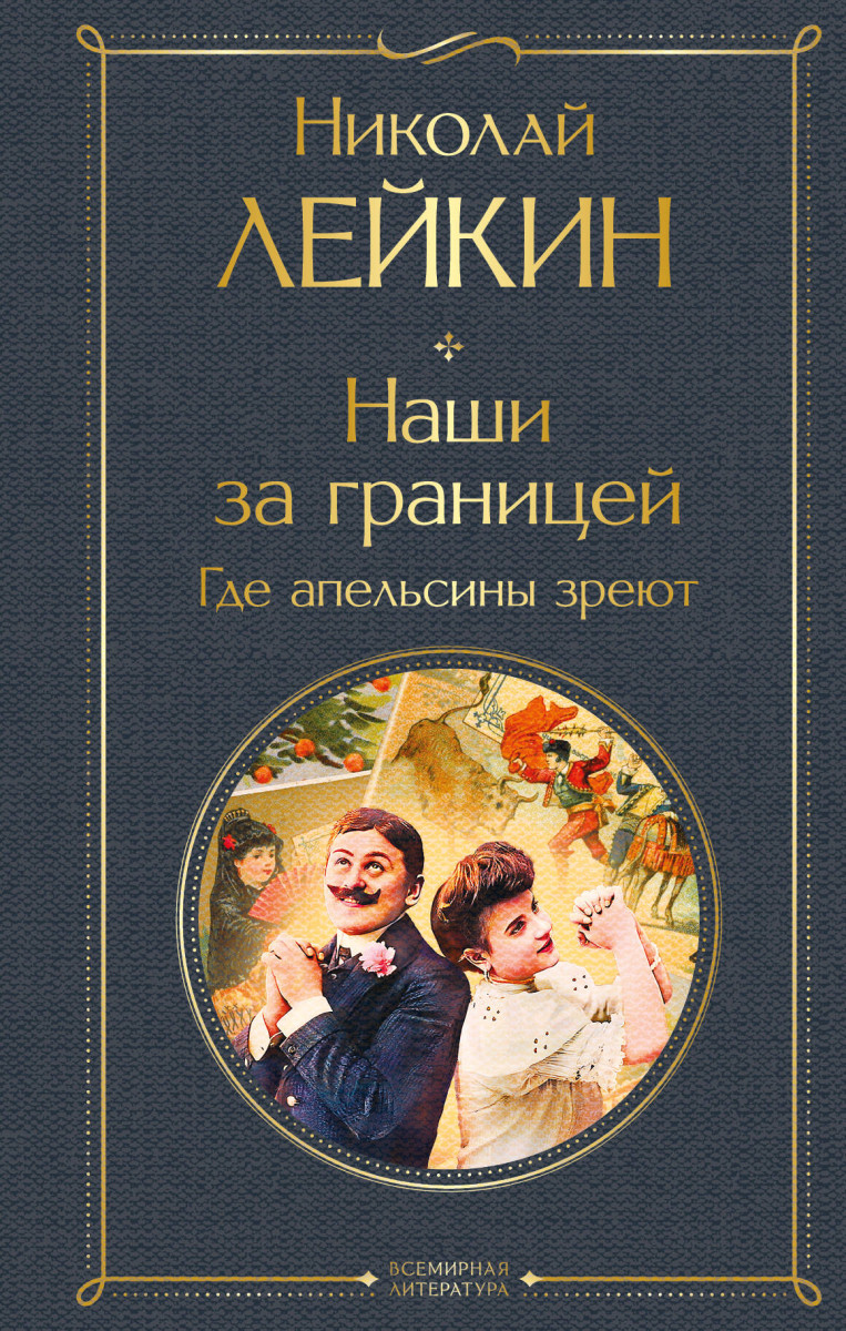 Наши за границей. Где апельсины зреют — изображение 2