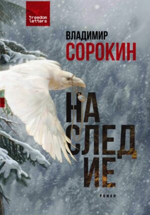 Наследие (новое издание)