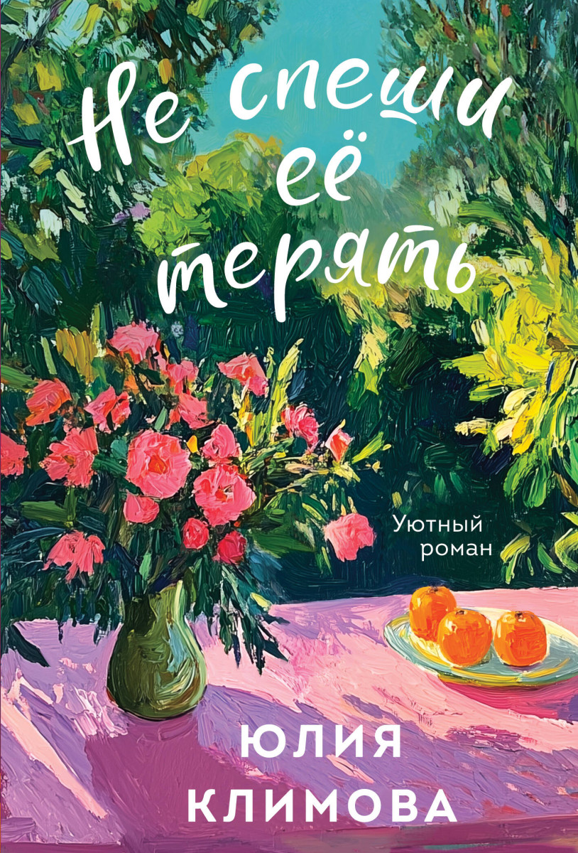 Не спеши её терять — изображение 2