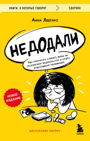Недодали. Как прекратить сливать жизнь на бесконечное недовольство и стать счастливым человеком