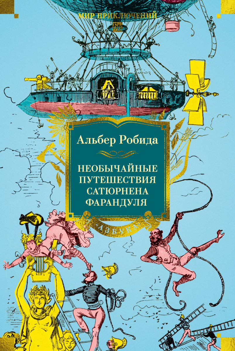 Необычайные путешествия Сатюрнена Фарандуля — изображение 2