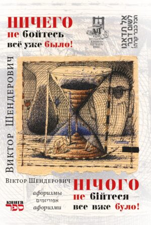 Ничего не бойтесь – все уже было!