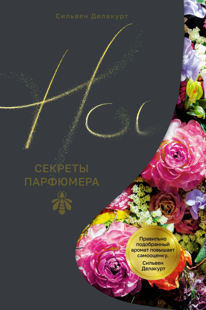 Нос. Секреты парфюмера Guerlain — изображение 2