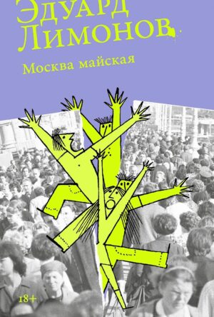 [обложка] Москва майская