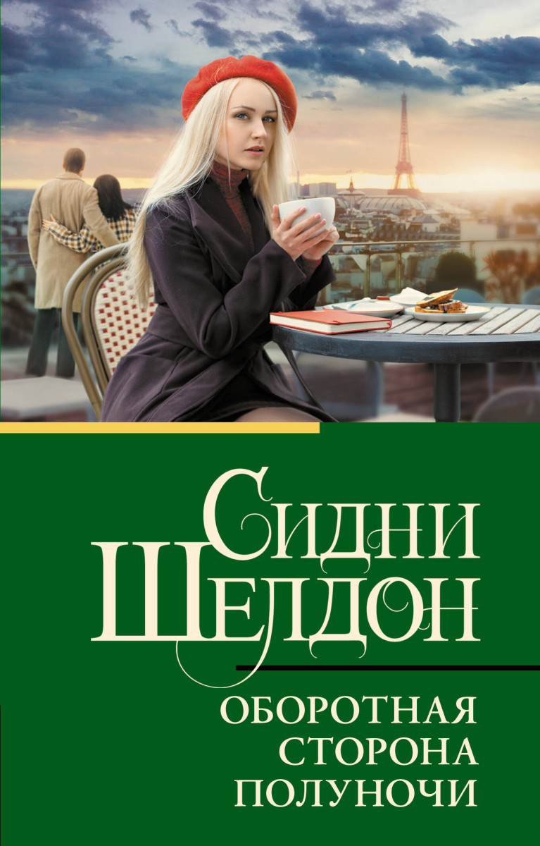 Оборотная сторона полуночи — изображение 2