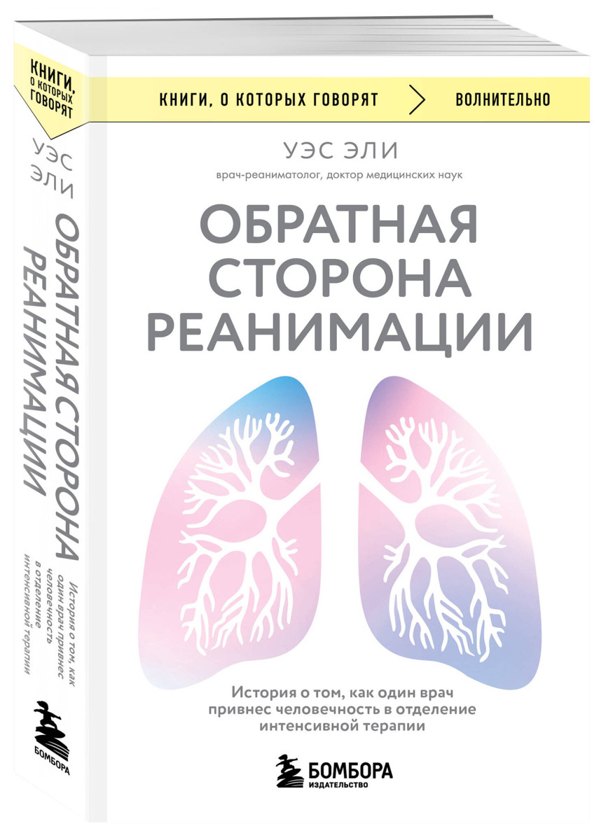 Обратная сторона реанимации. История о том, как один врач привнес человечность в отделение интенсивной терапии — изображение 3