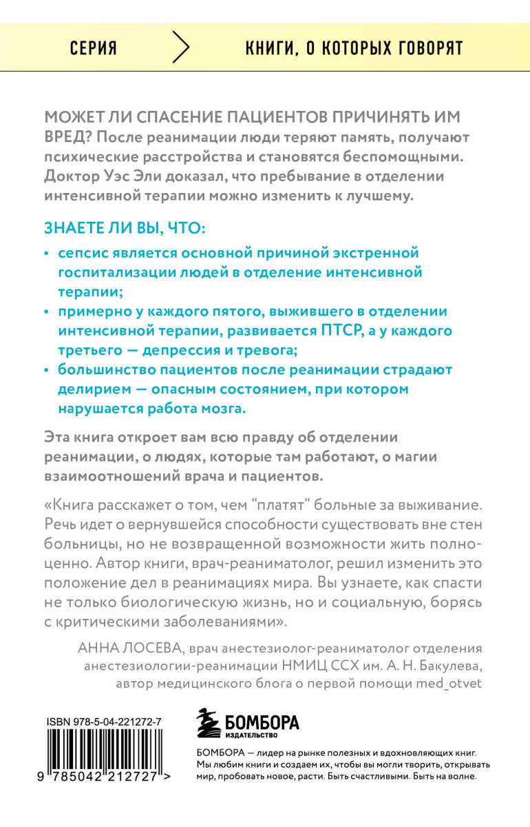 Обратная сторона реанимации. История о том, как один врач привнес человечность в отделение интенсивной терапии — изображение 4