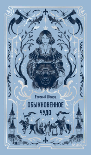 Обыкновенное чудо. Вечные истории