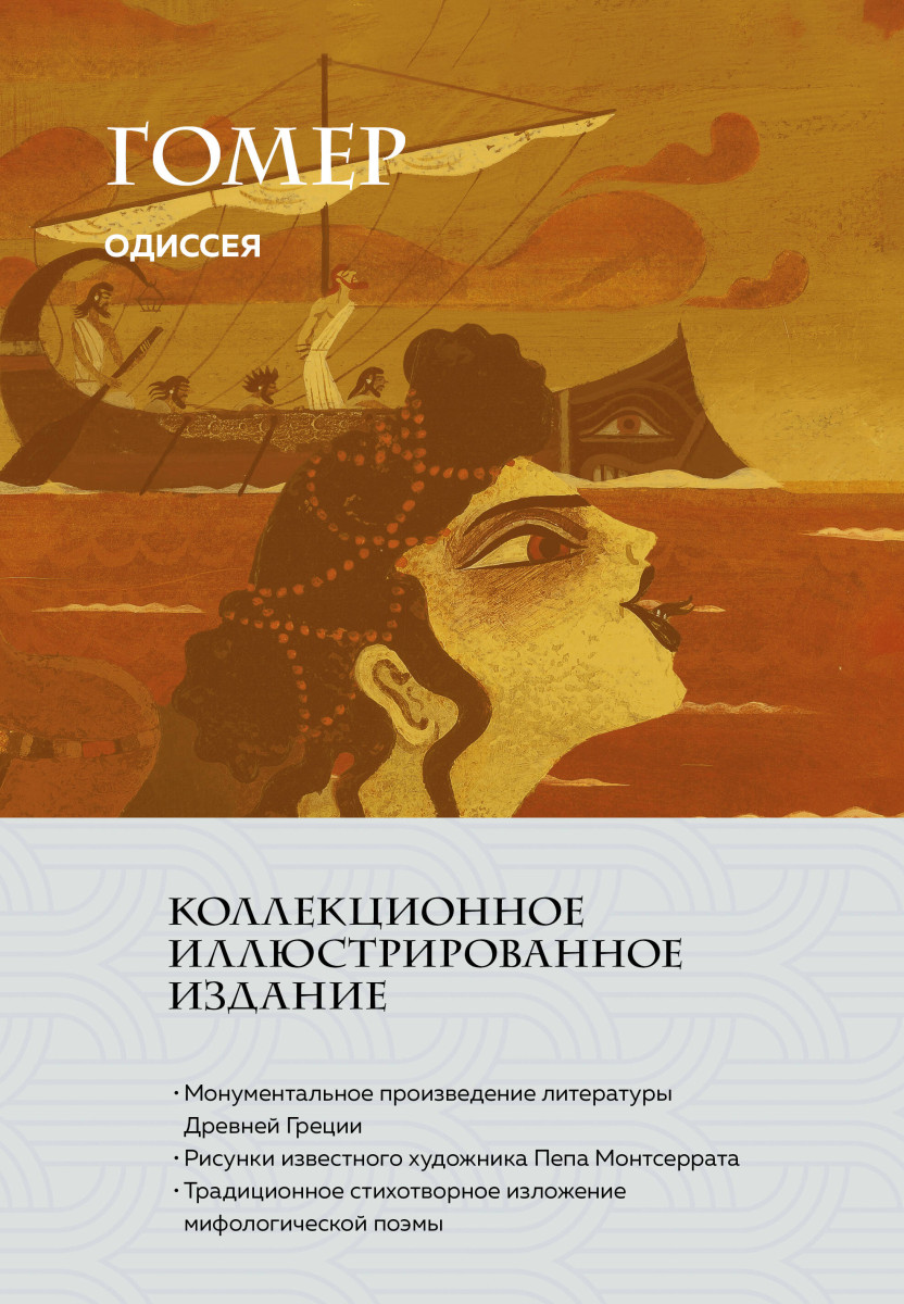 Одиссея (с ил.) — изображение 2