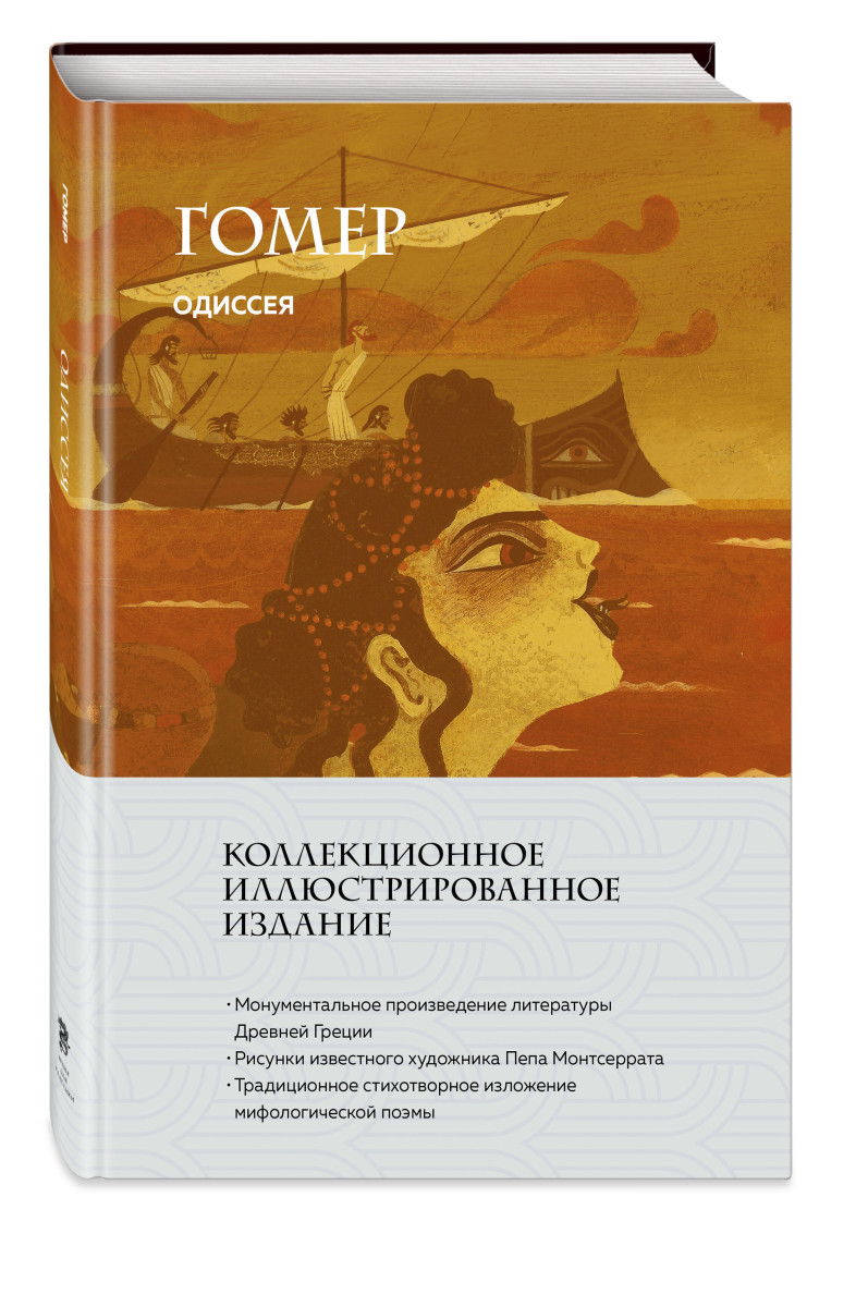 Одиссея (с ил.) — изображение 3