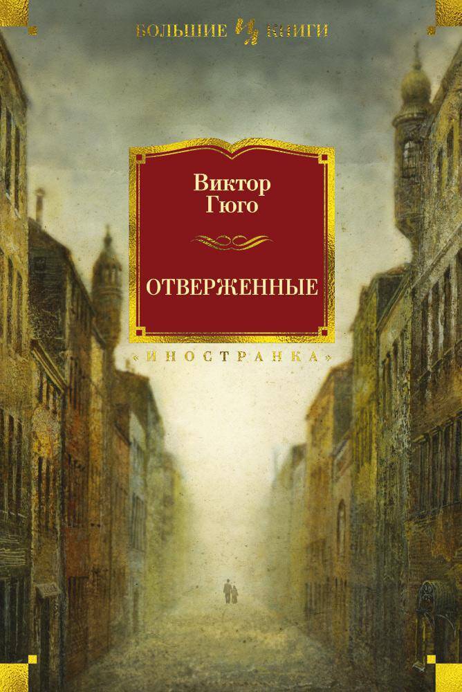 Отверженные — изображение 2