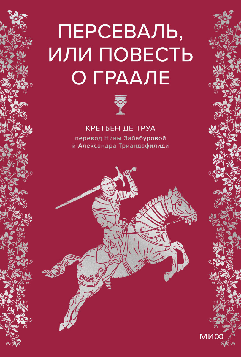 Персеваль, или Повесть о Граале — изображение 2