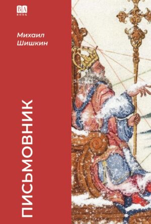 Письмовник (мягкая обложка)