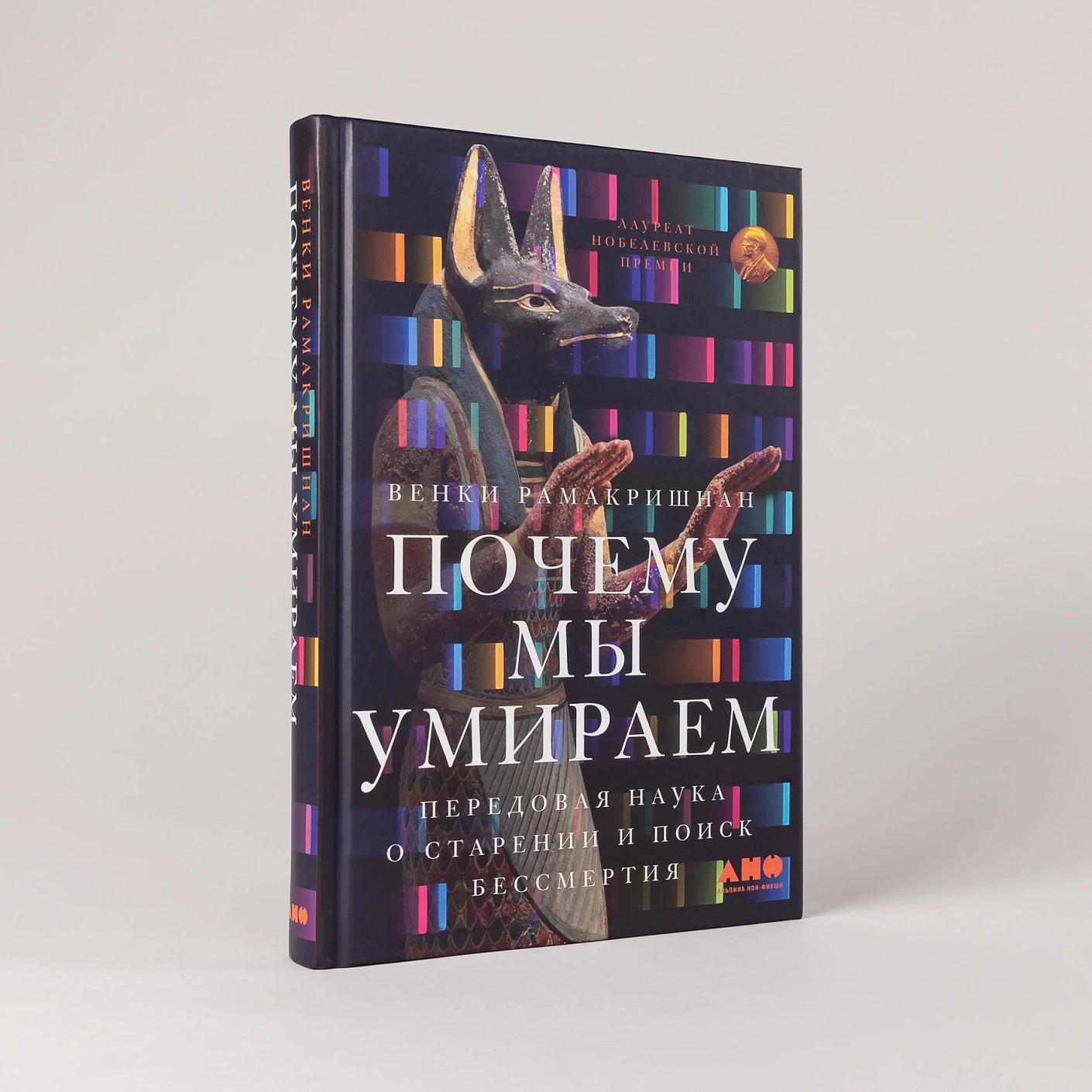 Почему мы умираем: Передовая наука о старении и поиск бессмертия — изображение 2