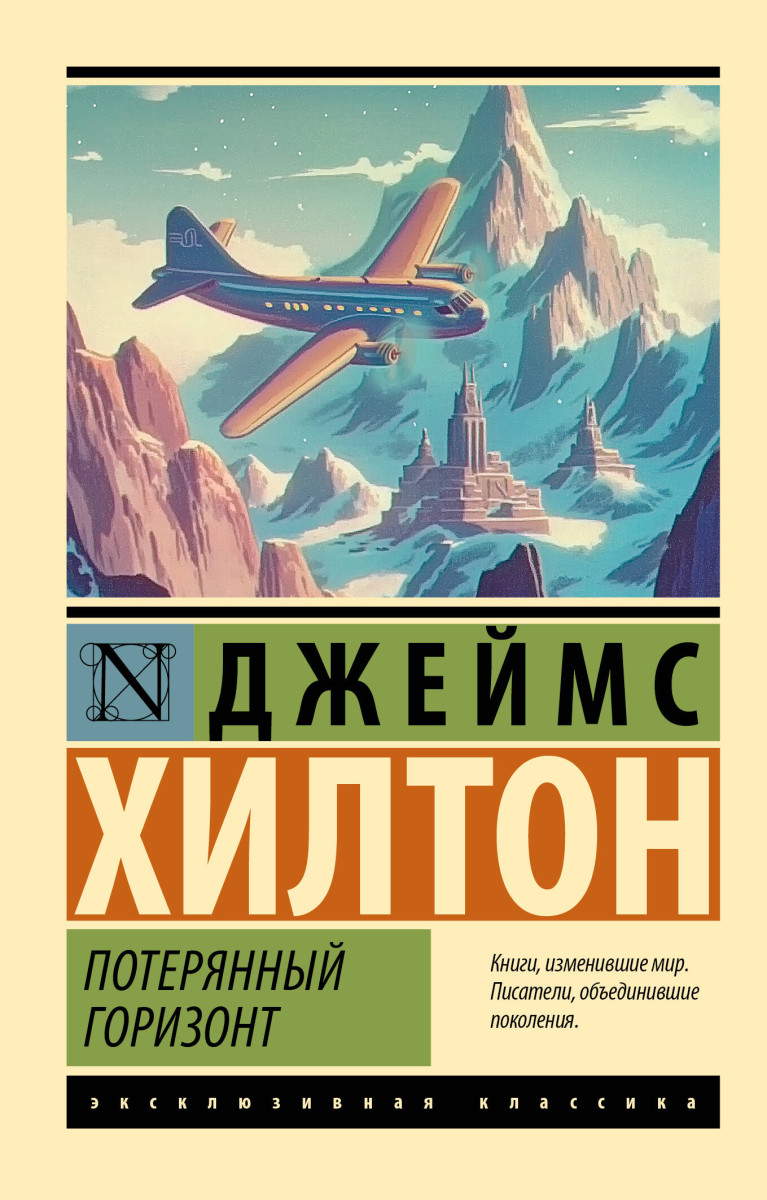 Потерянный горизонт — изображение 2