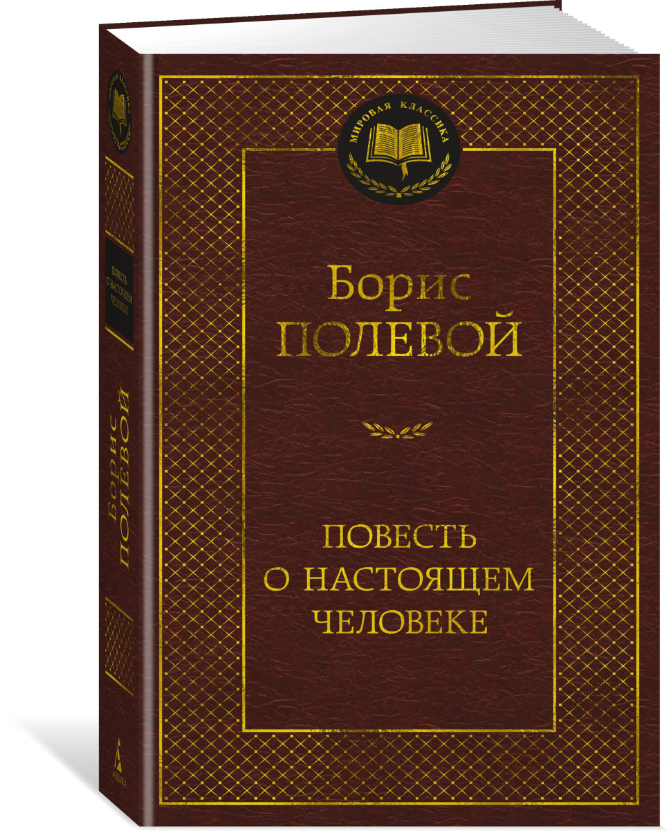 Повесть о настоящем человеке — изображение 3