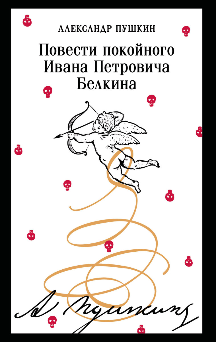 Повести покойного Ивана Петровича Белкина (пушкинская капсула) — изображение 2