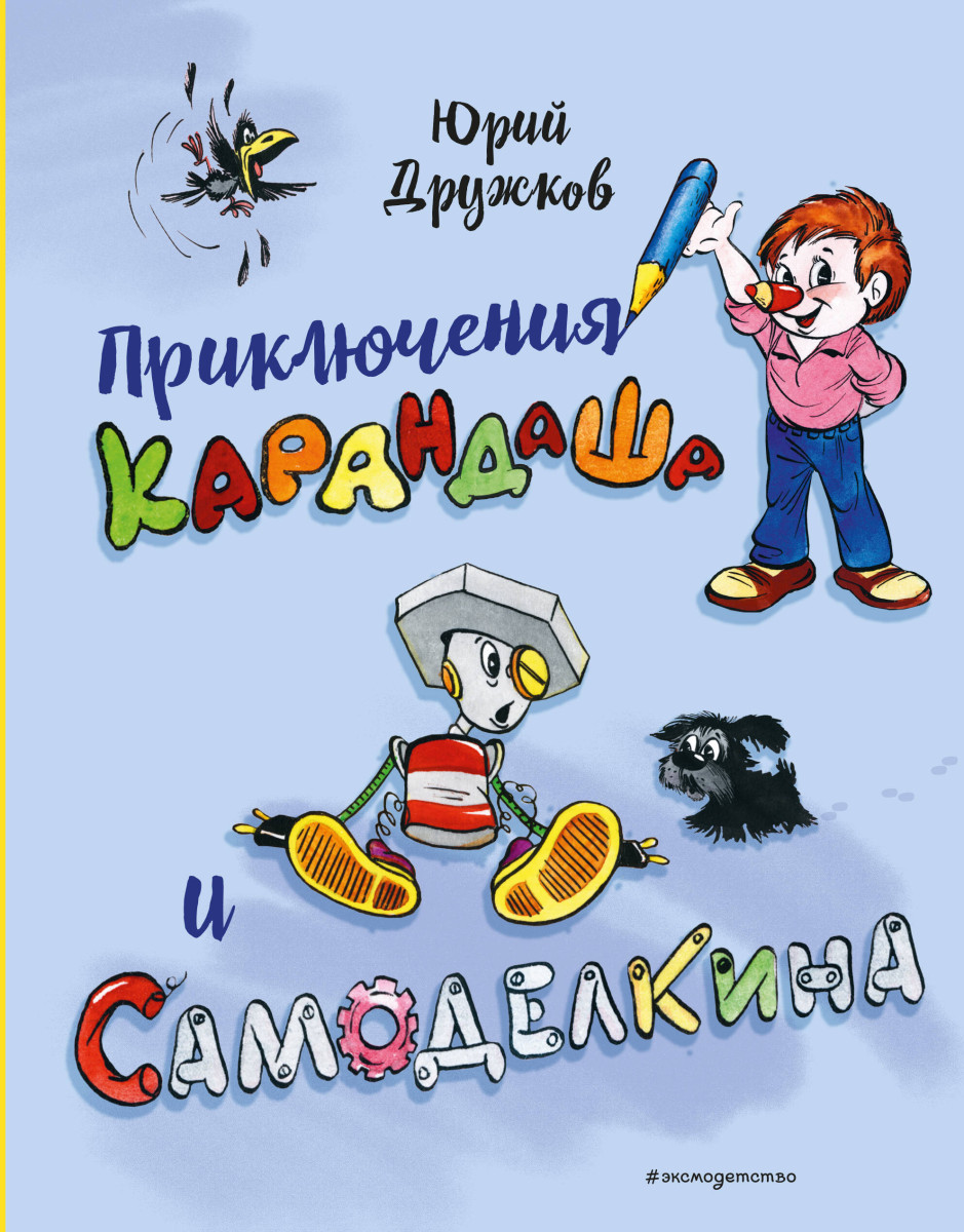 Приключения Карандаша и Самоделкина (илл. Ал. Шахгелдяна) — изображение 2