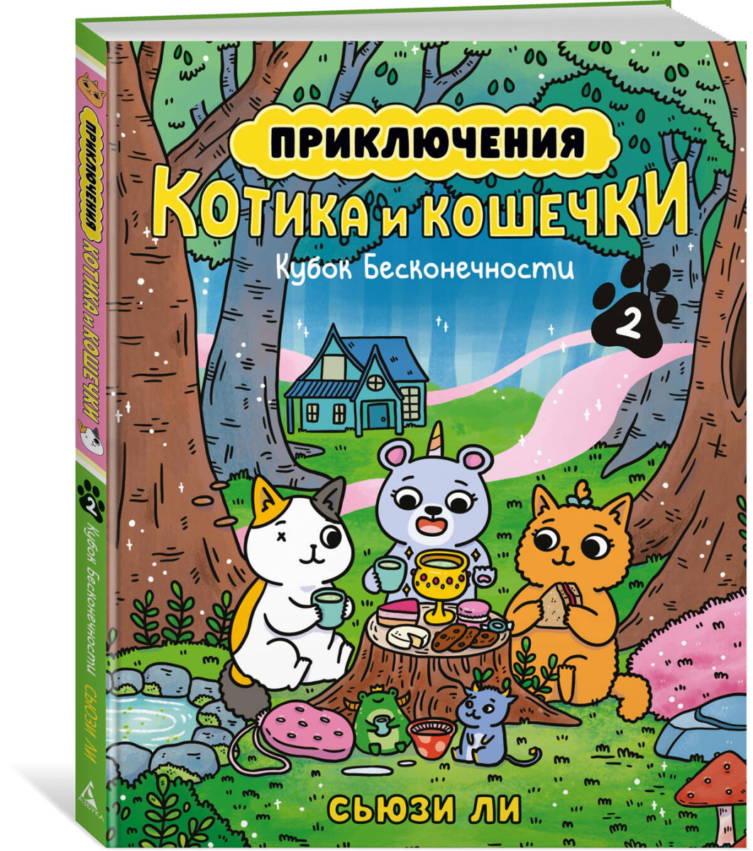 Приключения котика и кошечки. Кн. 2. Кубок Бесконечности — изображение 3