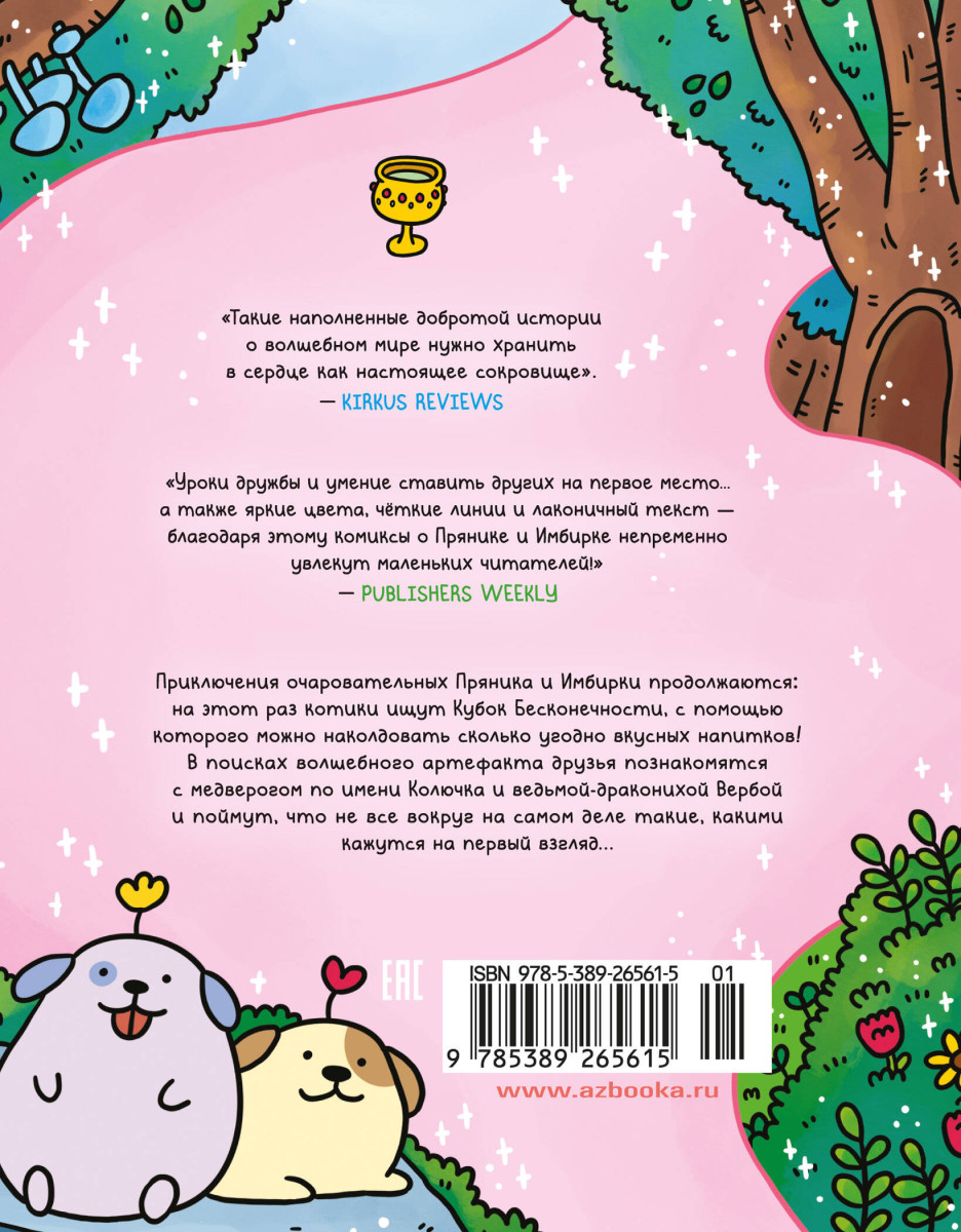 Приключения котика и кошечки. Кн. 2. Кубок Бесконечности — изображение 4
