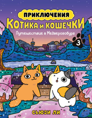 Приключения котика и кошечки. Кн. 3. Путешествие в Медверогобург