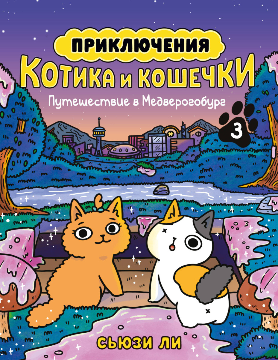 Приключения котика и кошечки. Кн. 3. Путешествие в Медверогобург