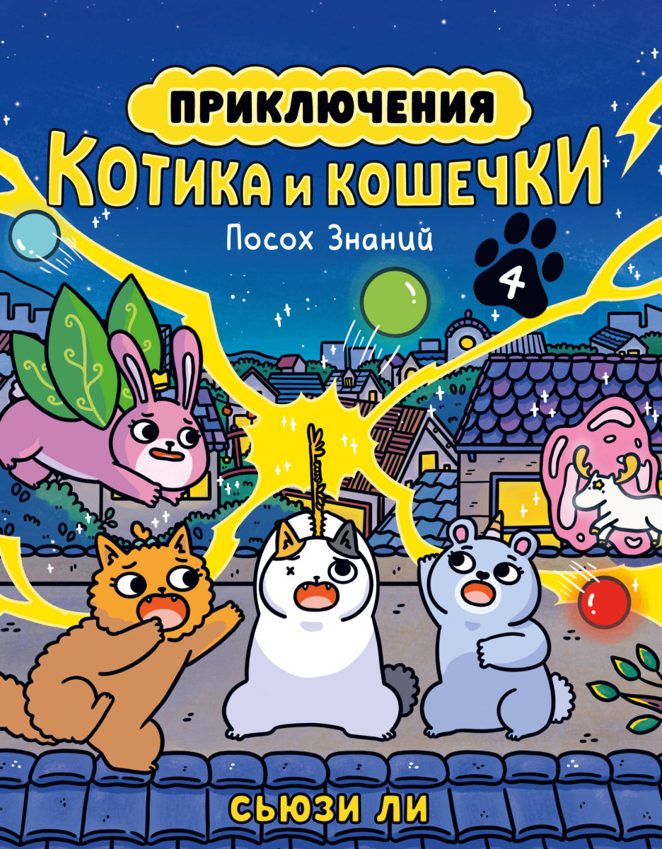 Приключения котика и кошечки. Кн. 4. Посох Знаний — изображение 2