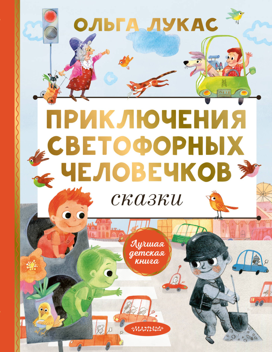 Приключения светофорных человечков. Сказки — изображение 2