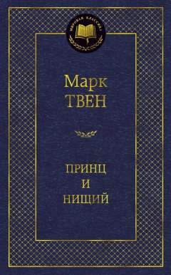 Принц и нищий — изображение 2