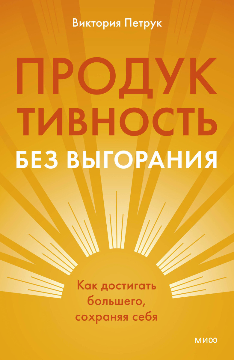 Продуктивность без выгорания. Как достигать большего, сохраняя себя — изображение 2