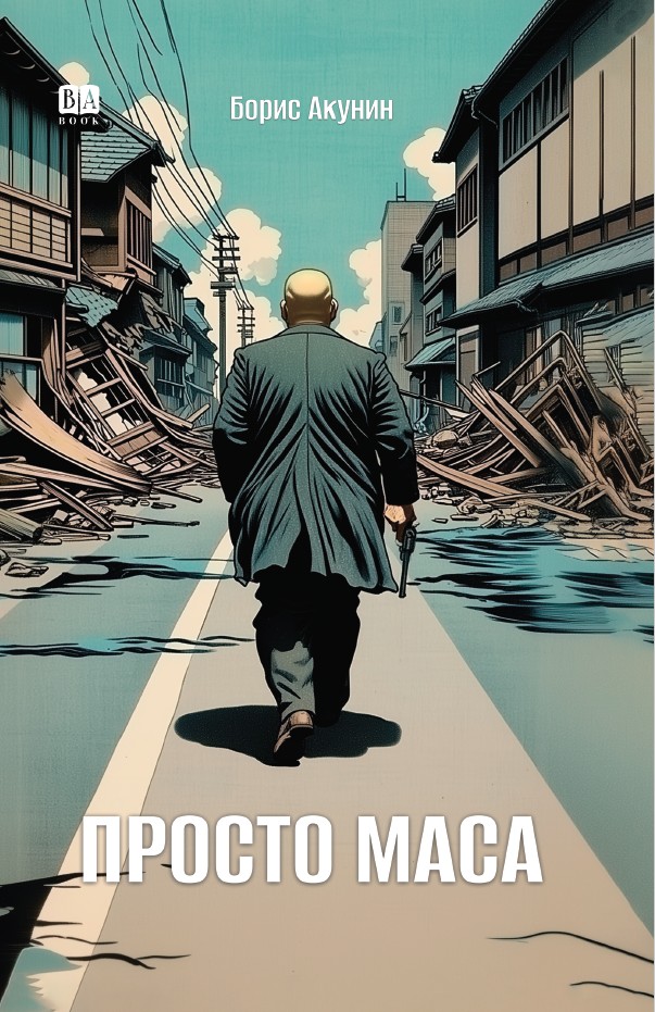 Просто Маса