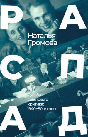 РАСПАД. Судьба советского критика: 1940 – 50-е годы