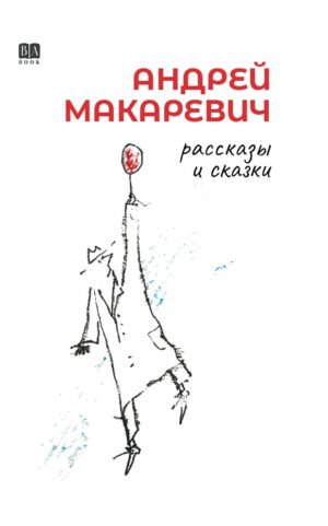 Рассказы и сказки (мягкая обложка)