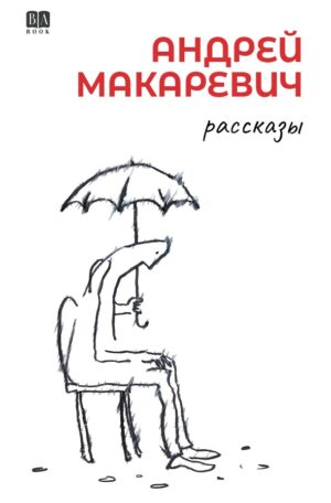 Рассказы (мягкая обложка)