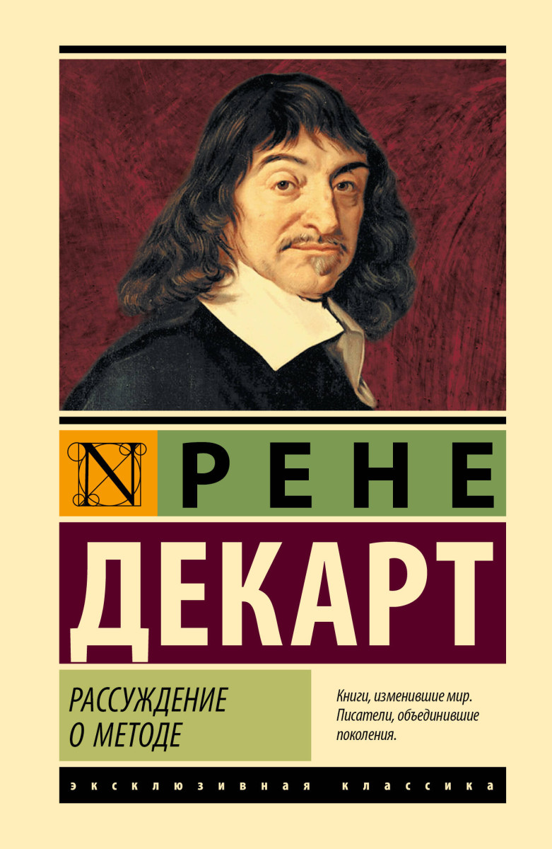 Рассуждение о методе — изображение 2