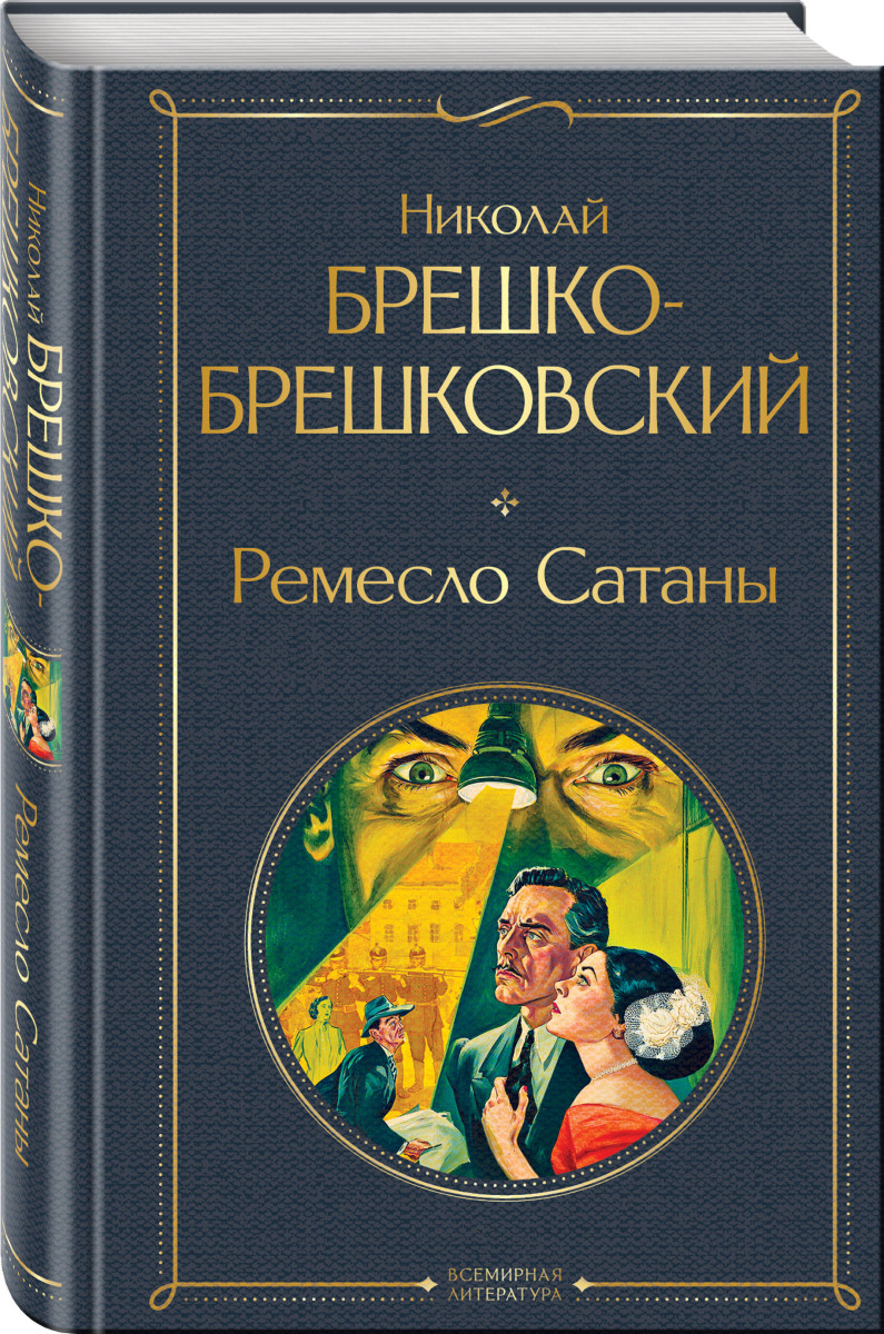 Ремесло Сатаны — изображение 3