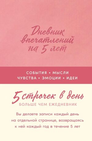 [роза]  Дневник впечатлений на 5 лет: 5 строчек в день
