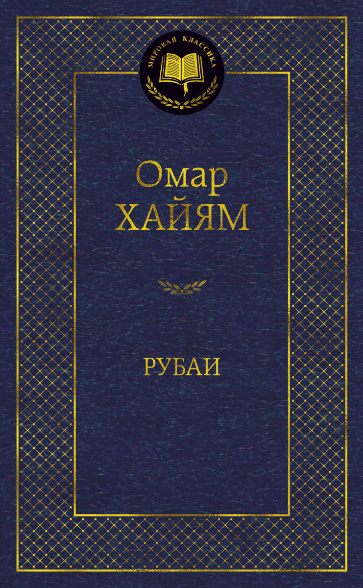 Рубаи — изображение 2