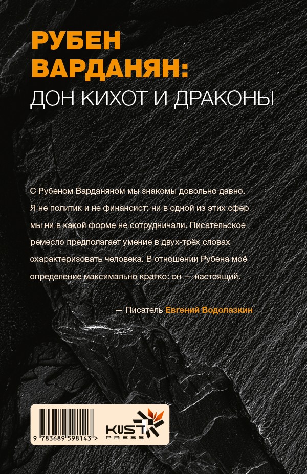 Рубен Варданян: Дон Кихот и драконы — изображение 2