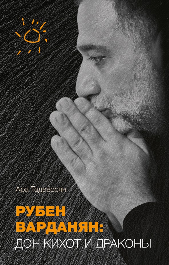 Рубен Варданян: Дон Кихот и драконы