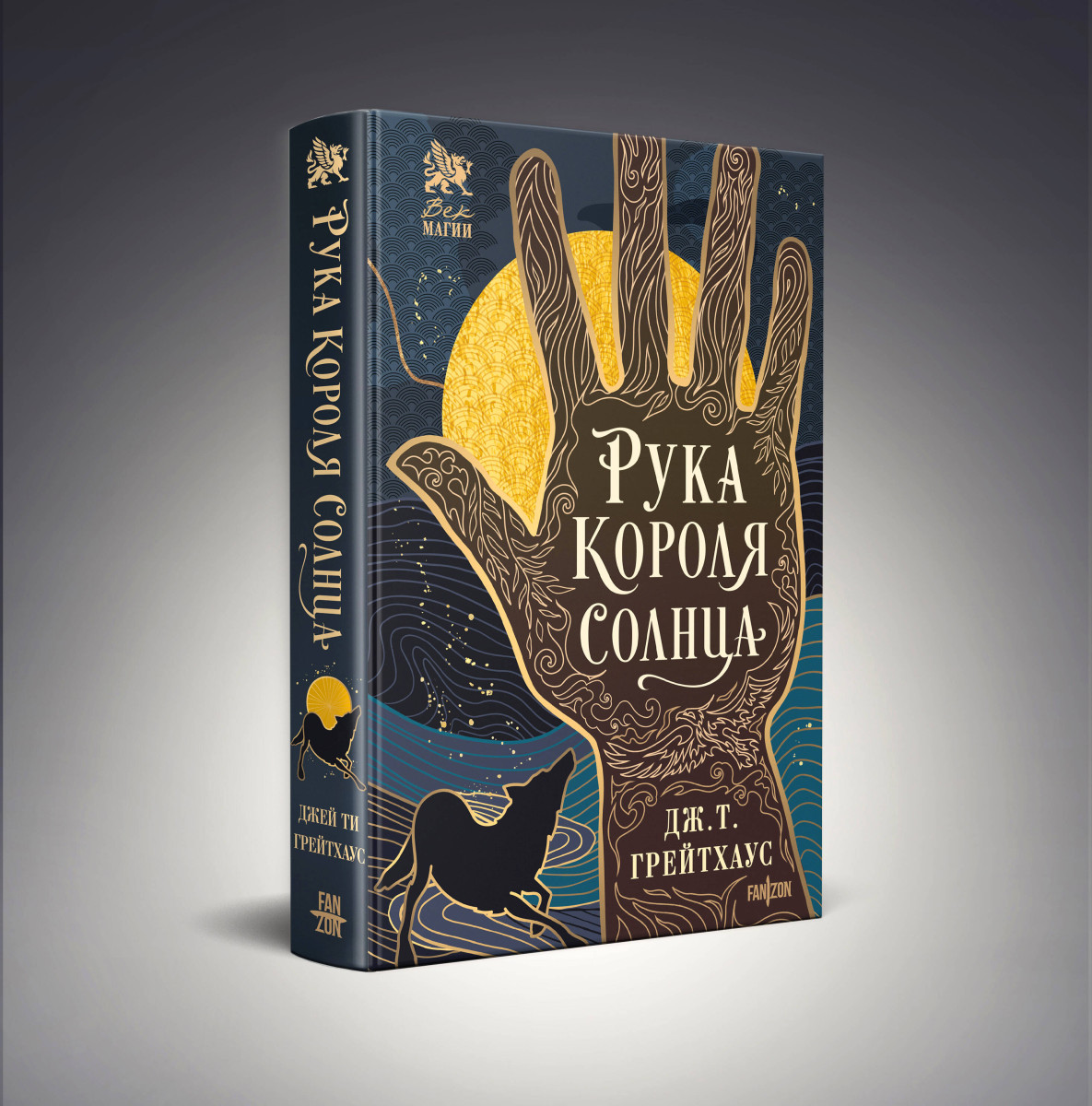 Рука Короля Солнца — изображение 3