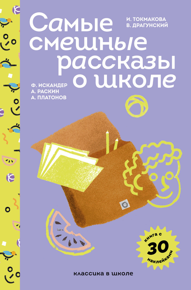 Самые смешные рассказы о школе (с наклейками и иллюстрациями) — изображение 2