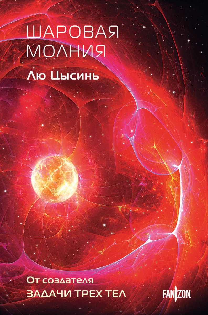 Шаровая молния — изображение 2
