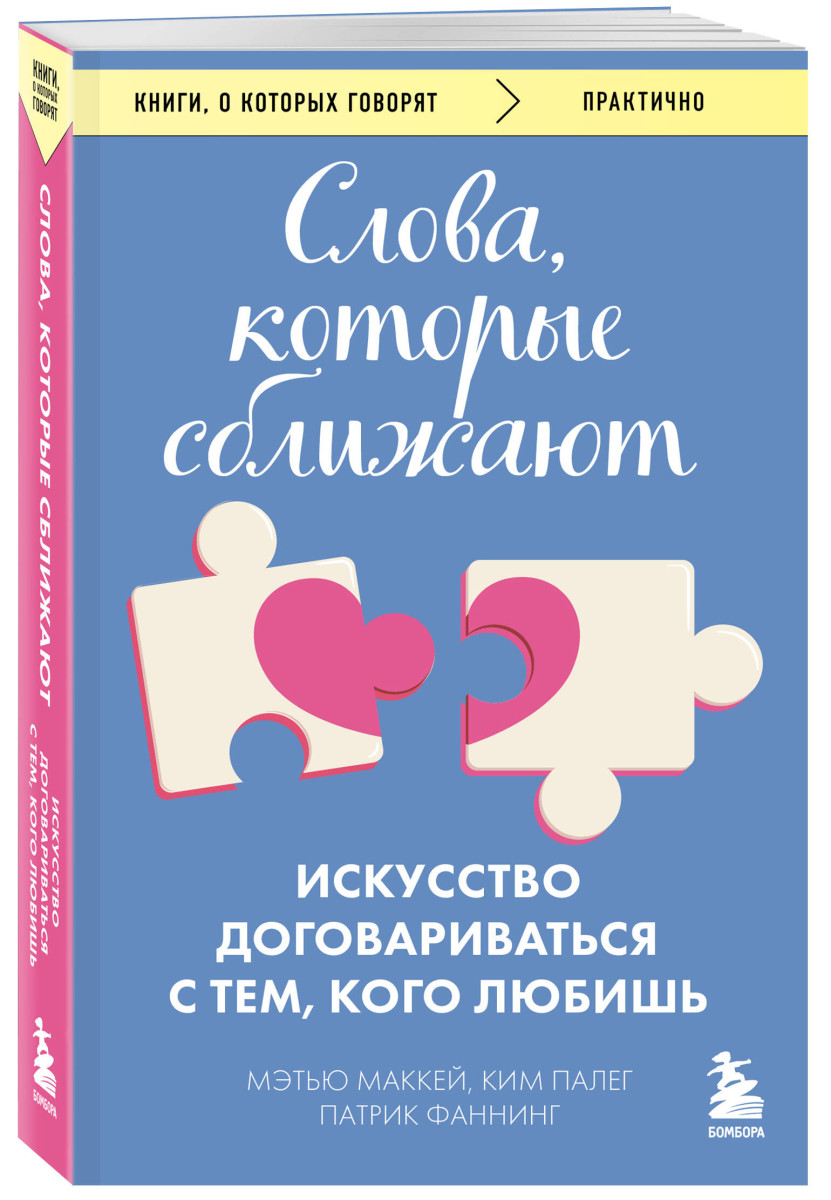 Слова, которые сближают. Искусство договариваться с тем, кого любишь — изображение 3