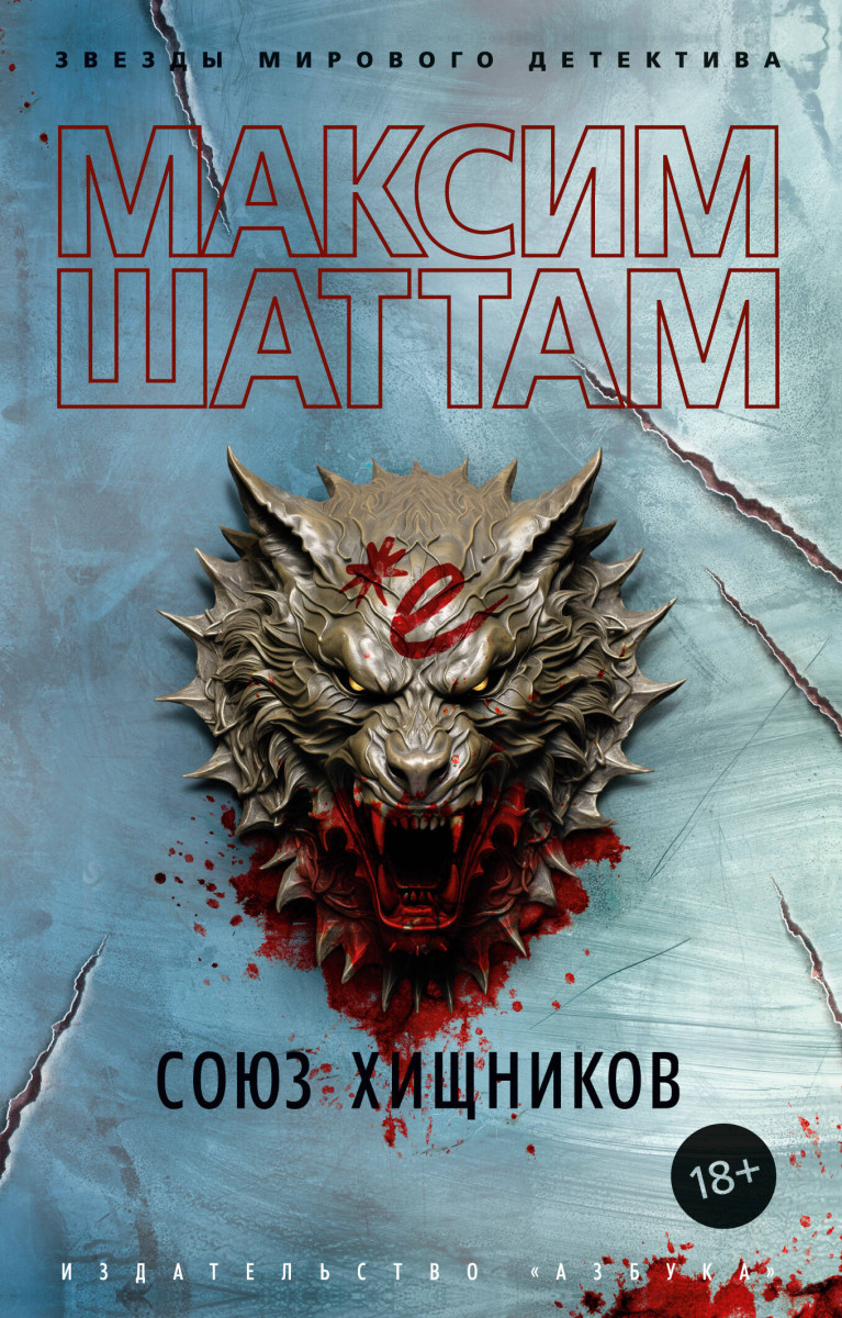 Союз хищников — изображение 2