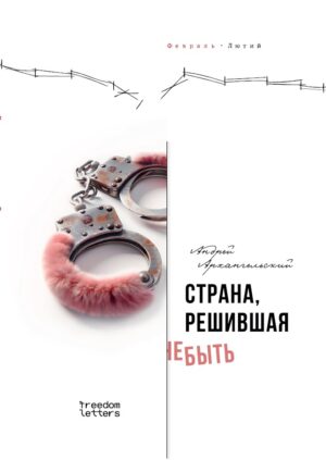 Страна, решившая не быть