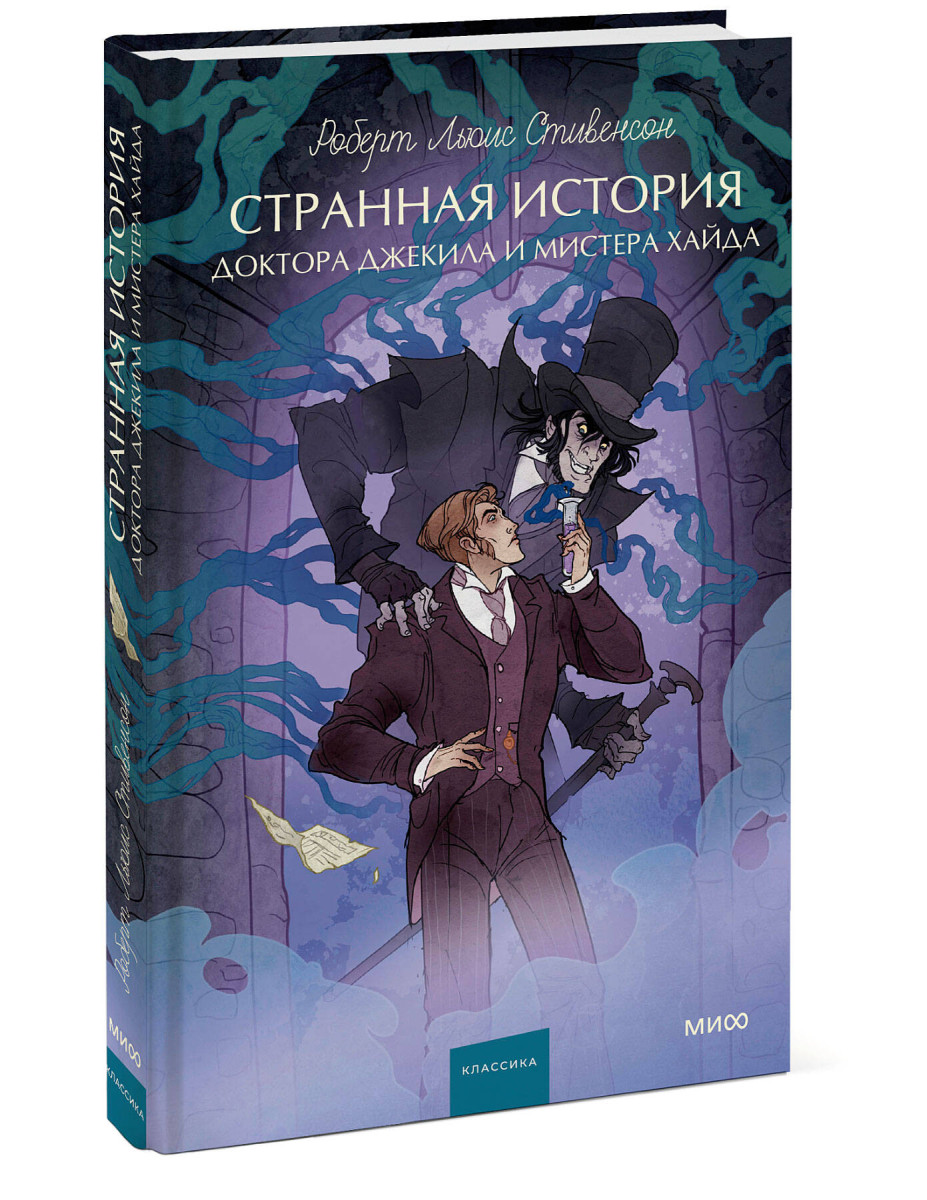 Странная история доктора Джекила и мистера Хайда. Вечные истории. Young Adult — изображение 3